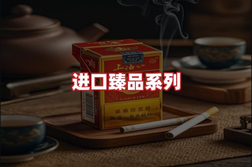 进口香烟